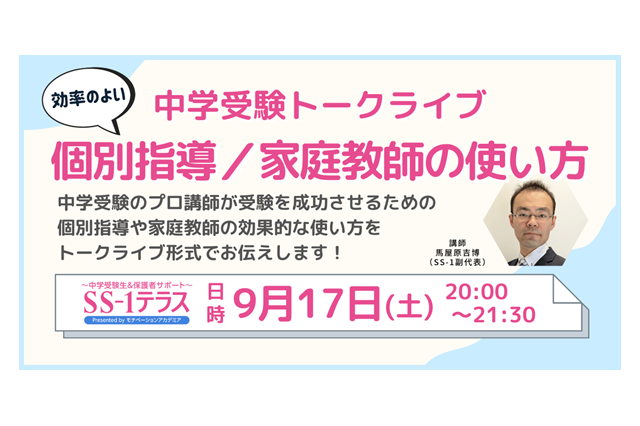 【中学受験】個別指導・家庭教師の使い方9/17…プロ講師トークライブ 画像