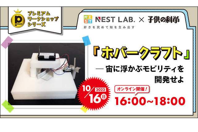 NEST LAB.×子供の科学、ホバークラフト講座10/16 画像