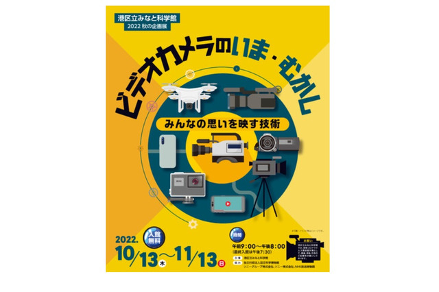 みなと科学館「ビデオカメラのいま・むかし」10/13-11/13 画像