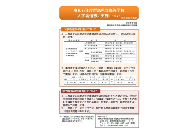 【高校受験2024】群馬県公立高、2回選抜から1回選抜に変更 画像