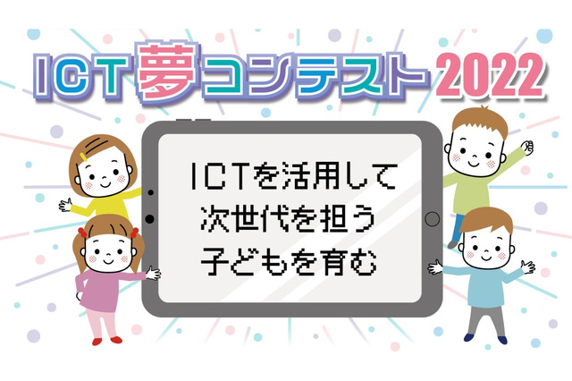 「ICT夢コンテスト2022」事例募集…締切延長9/26正午 画像