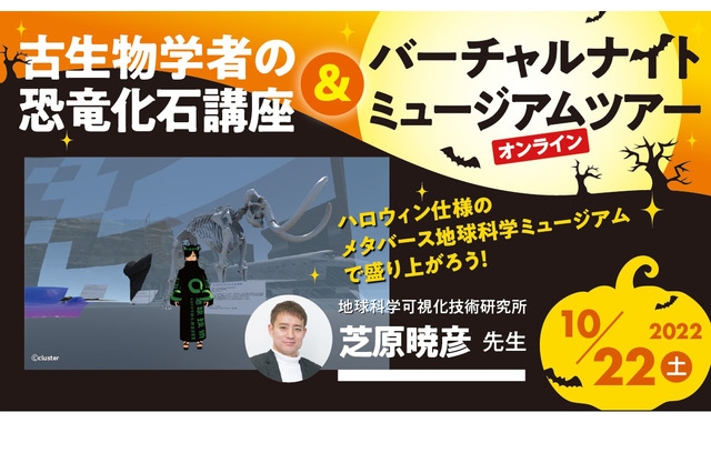古生物学者の恐竜化石講座&ナイトミュージアムツアー10/22 画像