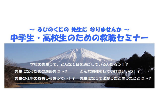 静岡県、中高生向け「教職セミナー」10/23 画像