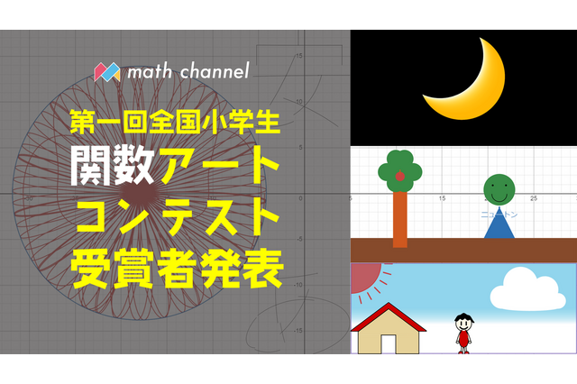 算数・数学を楽しく「小学生関数アートコンテスト」受賞作品発表 画像