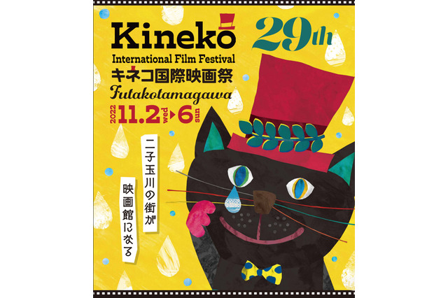 29thキネコ国際映画祭11/2-6…野外スクリーンも 画像