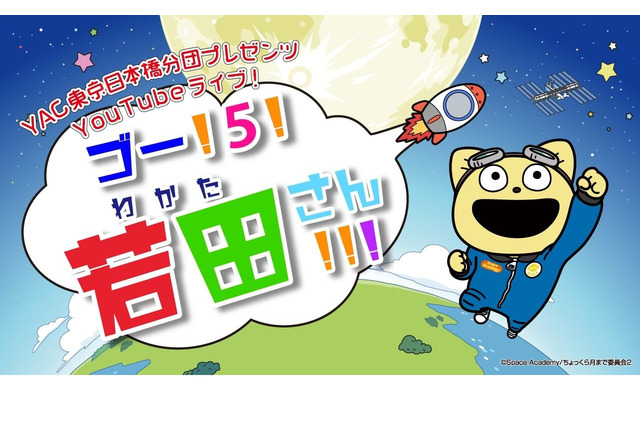 ロケット打上YouTube特番10/6…若田宇宙飛行士を応援 画像