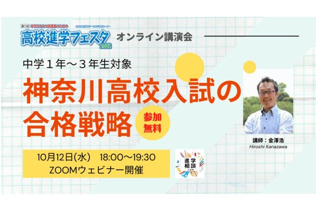 【高校受験】オンライン講演会「神奈川高校入試の合格戦略」10/12 画像