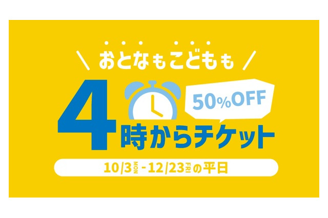 横浜アンパンマンミュージアム「4時からチケット」入館料が半額 画像