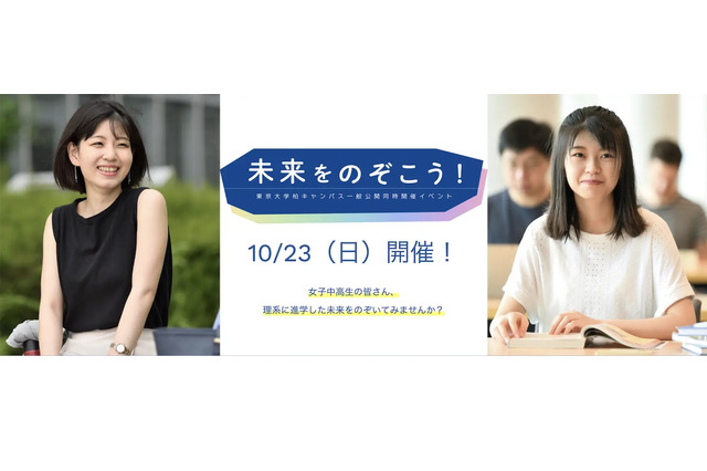 女子中高生の理系進路応援イベント、東大10/23 画像