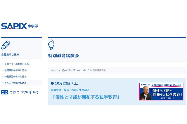 【中学受験】SAPIX特別講演会、前灘中高校長が私学教育を語る10/22 画像