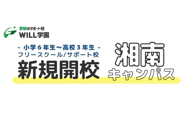学研のサポート校WILL学園、藤沢市に湘南キャンパス10月開校 画像