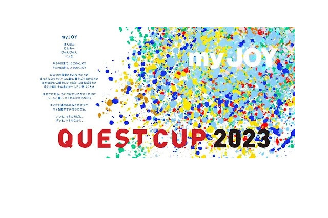 探究学習の祭典「クエストカップ2023全国大会」2月開催 画像