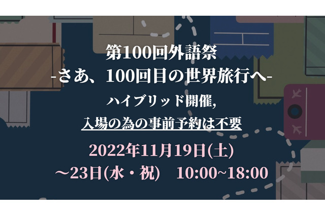 【大学受験2023】国公立外語大「学園祭」6選 画像