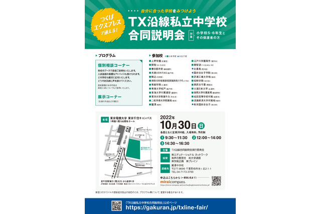 【中学受験】24校参加「TX沿線私立中合同説明会」10/30 画像