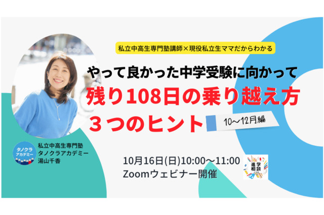 【中学受験】やって良かった受験へ…セミナー10/16 画像