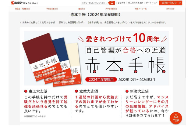 【大学受験】2024年度用「赤本手帳」発売、自己管理が合格への近道 画像