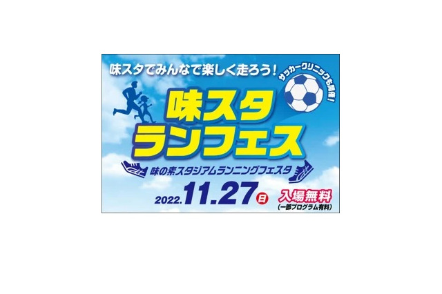 ラン・サッカー等イベント多数、味の素スタジアム11/27 画像