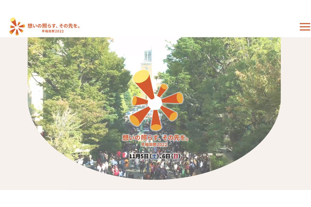 【大学受験2023】早慶上理「学園祭」対面形式で実施 画像