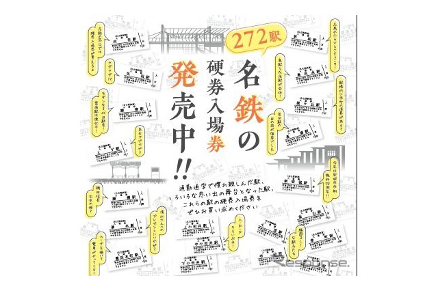 名鉄、全272駅で硬券入場券を発売…鉄道開業150年記念 画像