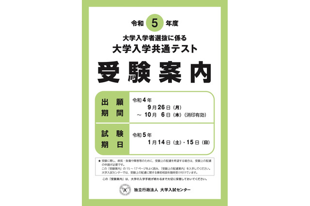 【大学入学共通テスト2023】確認はがき10/26までに送付…訂正期限は11/2 画像