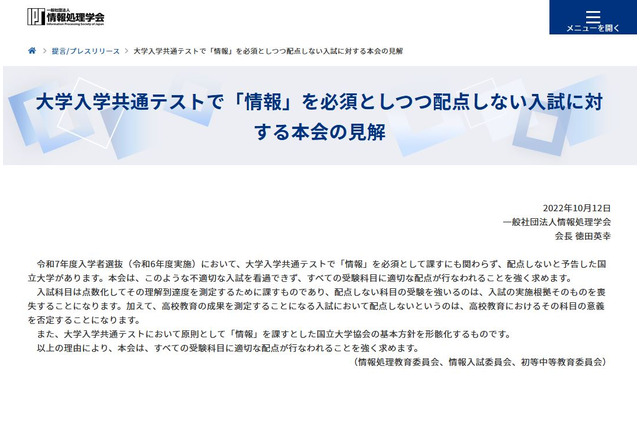 【大学入学共通テスト2025】北大や徳島大「情報」配点なし…情報処理学会が見解 画像