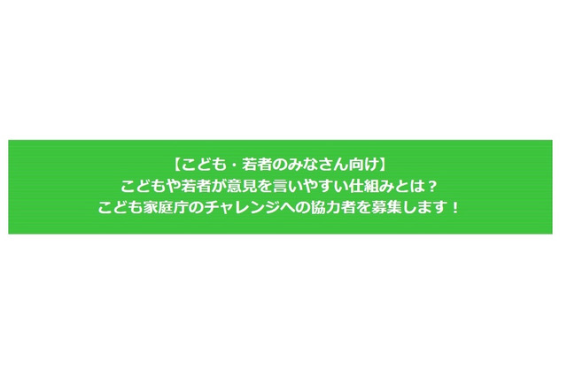 こども家庭庁新設のため子供と意見交換会…協力者を募集 画像