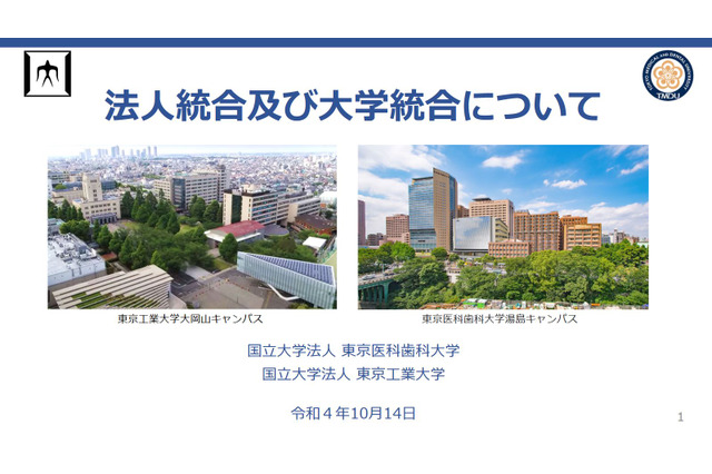 東工大と東京医科歯科大が基本合意…1法人1大学に統合へ 画像