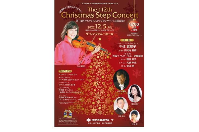 クリスマスステップコンサート大阪・東京公演に3,850名招待 画像