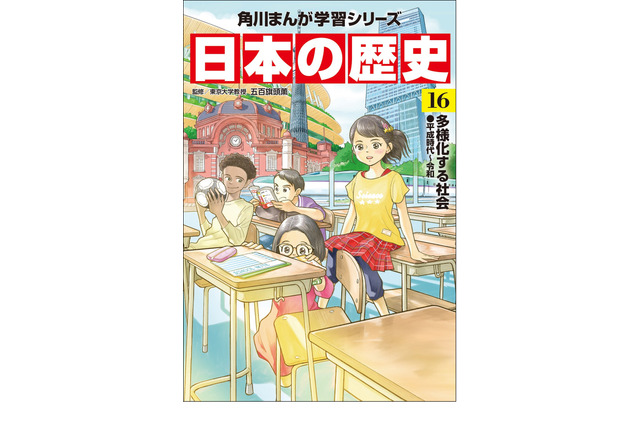 角川まんが学習「日本の歴史16」発売…安倍元首相銃撃も 画像