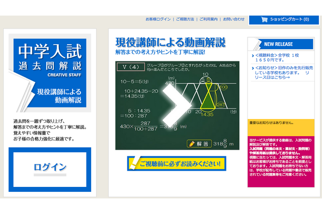 【中学受験2013】有名中学の過去問解説を動画配信、御三家や早慶にも対応 画像