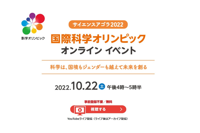 国際科学オリンピック、オンラインイベント10/22 画像