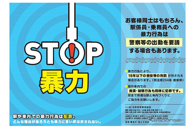 鉄道係員への暴力は前年度比5％増の911件…鉄道26社調べ 画像