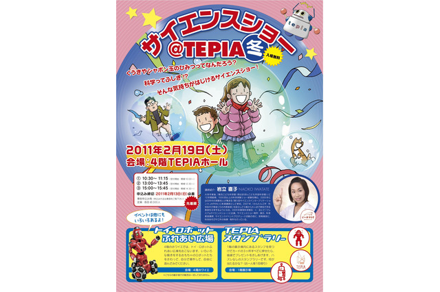 身近な科学にふれる無料イベント「サイエンスショー＠TEPIA冬」2/19北青山で開催 画像