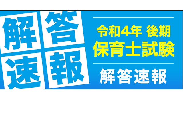 2022年後期「保育士試験」解答速報…フォーサイト 画像