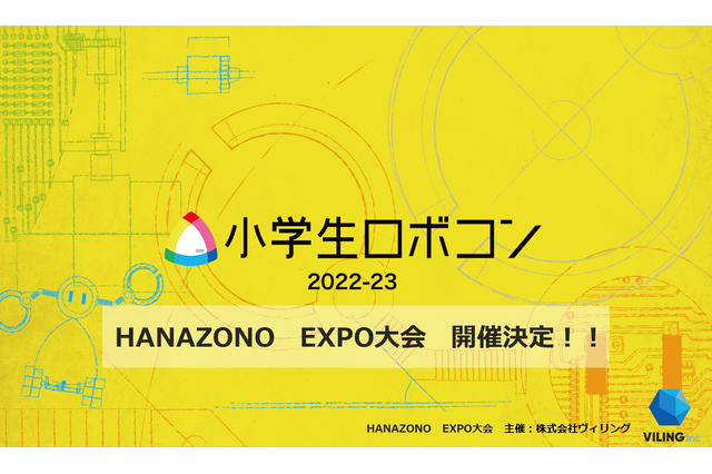 小学生ロボコン「HANAZONO EXPO大会」出場者募集 画像