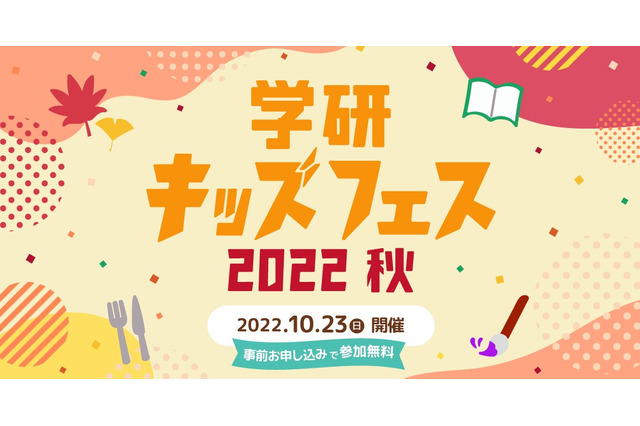 「芸術の秋・食の秋」学研キッズフェス10/23 画像