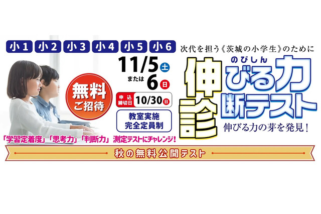 小学「伸びる力診断テスト」中学「前年度比較模試」11/5-6…茨進 画像