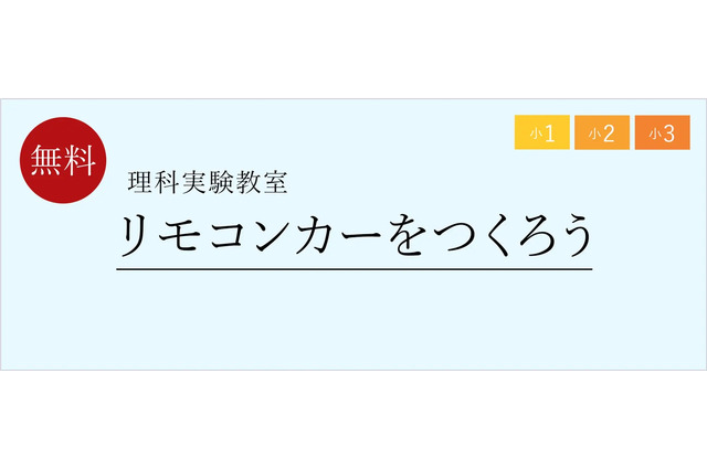 小1-3対象、理科実験教室「リモコンカーをつくろう」 画像