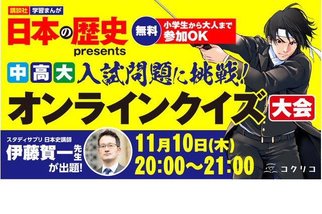 講談社、学習まんが「日本の歴史」オンラインクイズ大会 画像