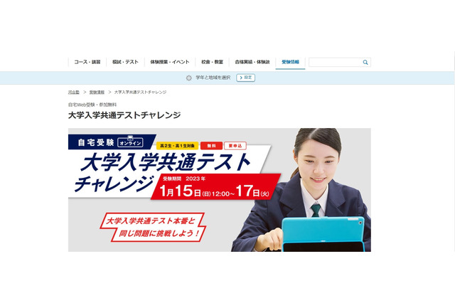 【大学受験】河合塾、高1・2年対象「大学入学共通テストチャレンジ」1月 画像