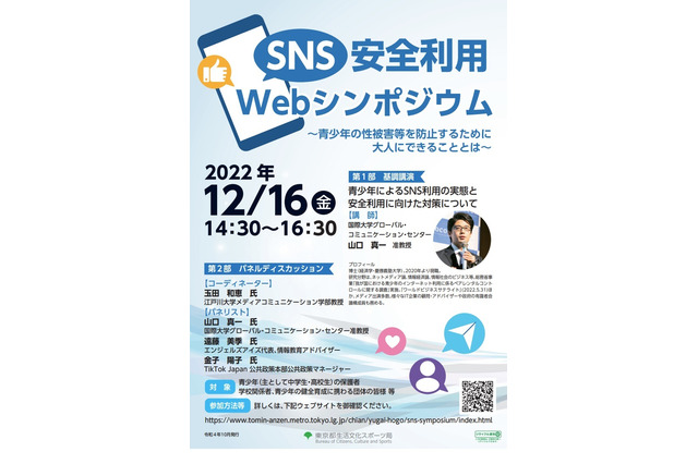 青少年を守る「SNS安全利用Webシンポジウム」12/16 画像