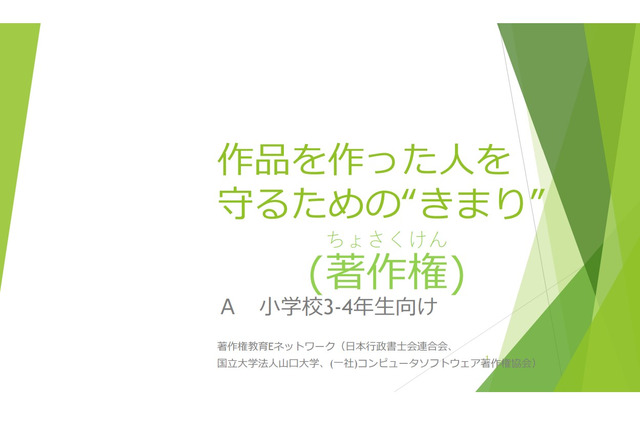 小学生向け、著作権教育教材＆動画公開…山口大ら 画像