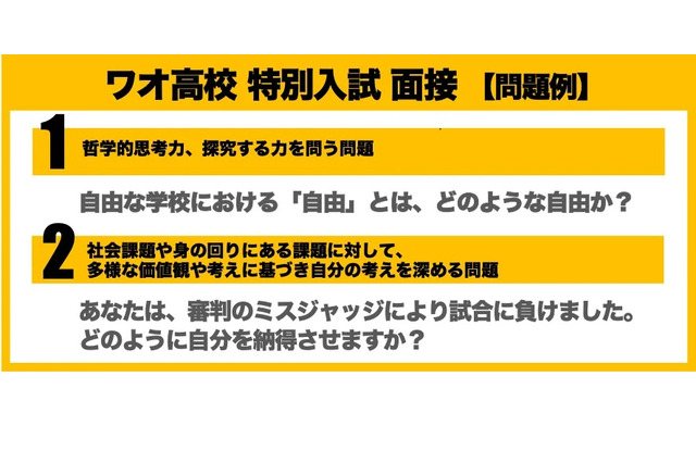 【高校受験2023】ワオ高「特別入試」問題公開…11/1出願開始 画像