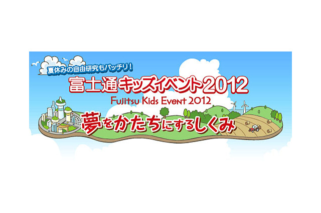 コンピュータの原理を楽しく学ぶ「富士通キッズイベント」川崎で8/4 画像