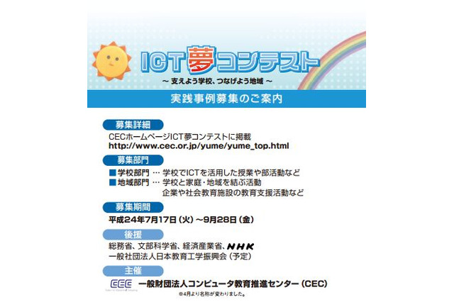 学校や地域のICT活用事例を募集「ICT夢コンテスト」9/28締切り 画像
