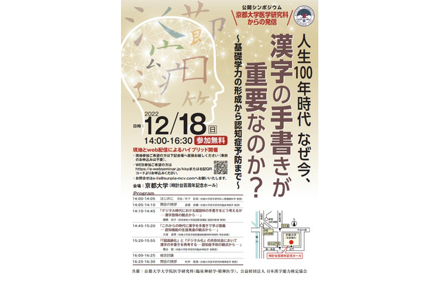 京大×漢検シンポジウム「なぜ今、漢字の手書きが重要なのか？」12/18 画像