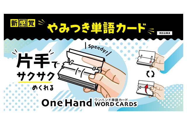 片手でサクサクめくれる「ワンハンド単語カード」 画像