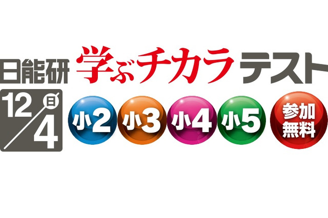 【中学受験】日能研、小2‐5対象「学ぶチカラテスト」12/4 画像