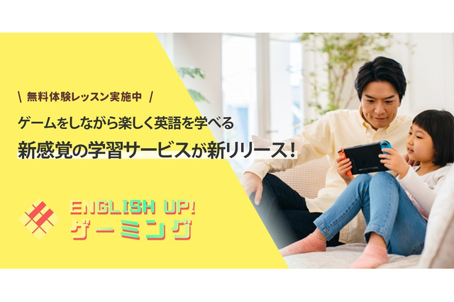 ゲームで英語学ぶ「ENGLISH UP！ゲーミング」無料体験も 画像