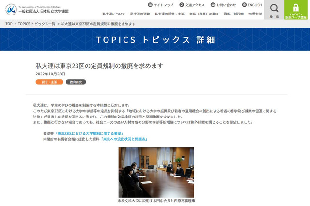 私大連、東京23区の大学定員抑制の早期撤廃を要望 画像